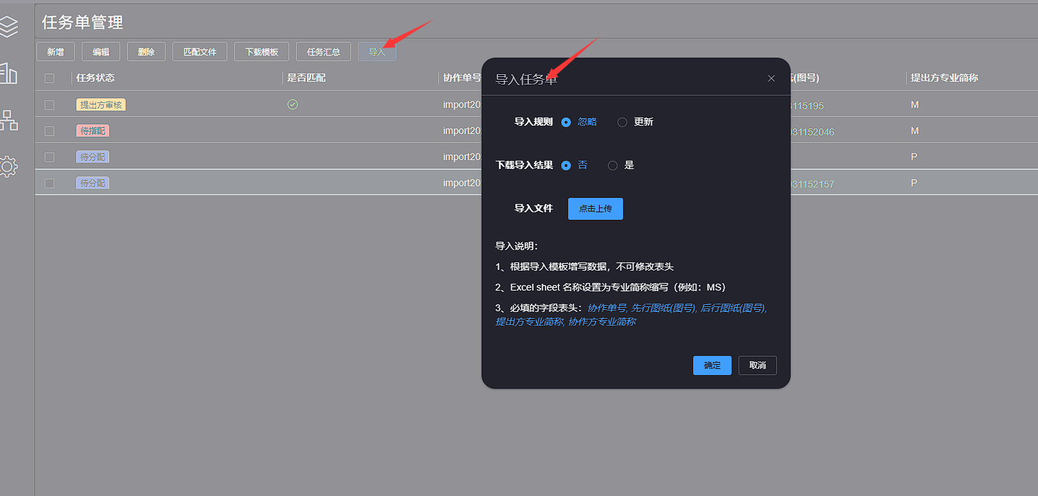 导入任务单